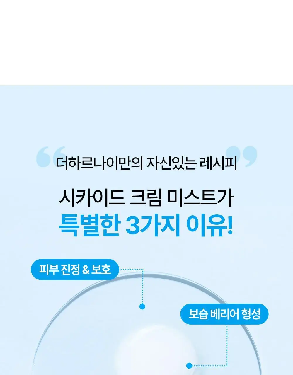 [아이돌광채][NEW] 더하르나이 시카이드 크림 미스트 120ml (안개분사 화잘먹 미스트) 상세페이지 25